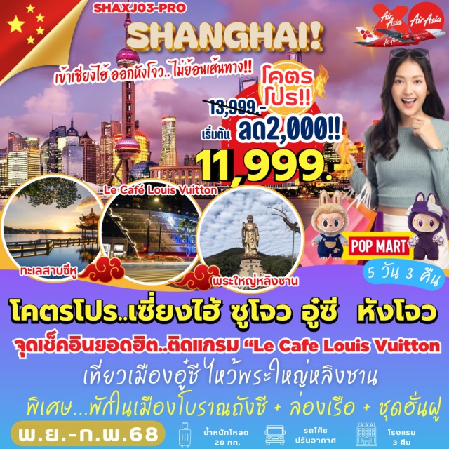 เซี่ยงไฮ้ ซูโจว อู๋ซี เซี่ยงไฮ้ㆍตลาดเฉินหวังเมี่ยว (Chenghuangmiao Bazaar / Yuyuan Old Street)ㆍหาดไหว่ทาน (The Bund)ㆍถนนนานกิง (Nanjing Road)ㆍPOP MARTㆍห้างซิงเย่วไท่กู่ฮุ่ย (Xinyuel Taikoo Hui Mall)ㆍตึกสตาร์บัค (Starbucks Tower)ㆍตึกเรือสำราญหลุยส์วิคตอง Le Café Louis Vuittonㆍซูโจว (Suzhou)ㆍสวนโอวหยวน (Ouyuan Garden / Couple’s Retreat Garden)ㆍถนนซานถังเจีย (Shantang Street)ㆍอู๋ซี (Wuxi)ㆍวัดหลิงซาน (Lingshan Temple)ㆍพระใหญ่หลิงซานต้าฝ๋อ (Lingshan Grand Buddha)ㆍเมืองโบราณหุยซาน (Huishan Ancient Town)ㆍศูนย์สมุนไพรจีนถงเหรินถัง (Tongrentang Chinese Medicine Center)ㆍเมืองโบราณถังฉี (Tangqi Ancient Town)ㆍทะเลสาบซีหู (West Lake / Xihu)ㆍสวนฮวากั่ง (Huagang Garden / Flower Pond Park)ㆍหมู่บ้านชาหลงจิ่ง (Longjing Tea Village)ㆍถนนเหอฝั่งเจีย (Hefang Street)ㆍร้านผ้าไหมจีน (Silk Factory)