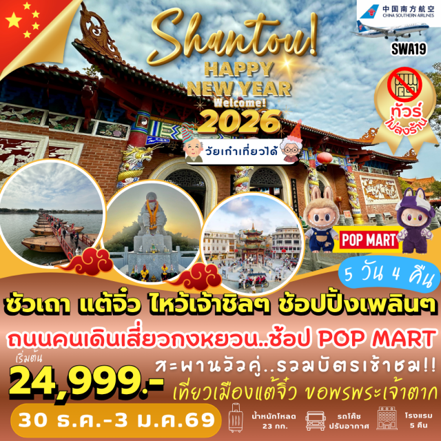 ซัวเถา แต้จิ๋ว วัดไคหยวน ไฮตังม่า ซัวเถาㆍไฮตังม่า (เจ้าแม่ทับทิม)ㆍMIX CITYㆍPOP MART｜แต้จิ๋วㆍศาลเจ้ามังกรเขียวㆍสะพานวัวคู่ (รวมค่าเข้า)ㆍวัดไคหยวน (Kaiyuan Temple)ㆍพระเจ้าตาก｜เจียหยางㆍแปะฮวยเจียม (วัดดอกไม้ขาว)ㆍเฮียงบูซัว (เจ้าพ่อเสือ)ㆍไต่ฮงกง (ปอเต็กตึ๊ง)ㆍถนนคนเดินโบราณ｜เมืองเฉียวหยางㆍวัดซวงเฟิง (Shuangfeng Temple)ㆍวัดขงจื้อ (Confucius Temple)ㆍประตูจินเสียน (Jinxian Gate)ㆍศาลเฉินหวังเมี่ยว (Chenghuangmiao Temple)
#พัก4ดาว