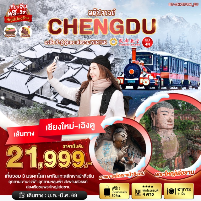 เฉิงตู ฉงชิ่ง ต้าจู๋ อู่หลง เล่อซาน เฉิงตูㆍถนนไทกู่หลี่หลิน (Taikoo Li)ㆍวันต้าฉือ (Wanda Plaza)ㆍถนนคนเดินชุนซีลู่ (Chunxi Road)ㆍแพนด้ายักษ์ปีนตึก IFS (IFS Panda)｜ต้าจู๋ㆍผาหินแกะสลักเขาเป่าติ่งซัน (Baodingshan Rock Carvings)｜ฉงชิ่งㆍรถไฟฟ้ารางเบาทะลุตึก (Liziba Station)ㆍถนนคนเดินเจียฟางเป่ย (Jiefangbei Pedestrian Street)ㆍหงหยาต้ง (Hongya Cave)｜อู่หลงㆍอุทยานเขานางฟ้า (Fairy Mountain)ㆍอุทยานหลุมฟ้า (Tiankeng)ㆍสามสะพานสวรรค์ (Three Natural Bridges)ㆍระเบียงแก้ว (Glass Skywalk)｜เล่อซานㆍล่องเรือชมพระใหญ่เล่อซาน (Leshan Giant Buddha)
#พัก4ดาว