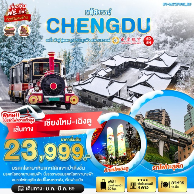 เฉิงตู ฉงชิ่ง ต้าจู๋ อู่หลง เฉิงตูㆍถนนโบราณถนนสามก๊กจิ๋นหลี่ (Jinli Ancient Street)ㆍตึกแฝดเฉิงตู (Twin Towers)ㆍน้ำพุไม้ไผ่ SKN GLOBAL CENTERㆍวันต้าฉือ (Wanda Plaza)ㆍถนนคนเดินชุนซีลู่ (Chunxi Road)ㆍแพนด้ายักษ์ปีนตึก IFS (IFS Panda)ㆍถนนไทกู่หลี่หลิน (Taikoo Li)｜ต้าจู๋ㆍผาหินแกะสลักเขาเป่าติ่งซัน (Baodingshan Rock Carvings)｜ฉงชิ่งㆍรถไฟฟ้ารางเบาทะลุตึก (Liziba Station)ㆍถนนคนเดินเจี่ยฟางเป่ย (Jiefangbei)ㆍหงหยาต้ง (Hongya Cave)ㆍจุดชมวิวถงหยวน｜อู่หลงㆍอุทยานหลุมบ่อฟ้า (Tiankeng)ㆍสามสะพานสวรรค์ (Three Natural Bridges)ㆍระเบียงแก้ว (Glass Skywalk)ㆍอุทยานเขานางฟ้า (Fairy Mountain)
#ไม่ลงร้านช้อป#พัก4ดาว#ฟรีวีซ่า