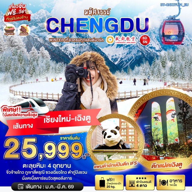 บินตรงเชียงใหม่ เฉิงตู ภูเขาสี่ดรุณี ซวงเฉียวโกว เฉิงตูㆍเขตอุทยานฉางผิงㆍภูเขาสี่ดรุณีㆍหุบเขาซวงเฉียวโกวㆍเมืองเม่าเซี่ยนㆍอำเภอเฮยสุ่ยㆍอุทยานสวรรค์ภูผาหิมะการ์เซีย ต๋ากู่ปิงชวนㆍเมืองโบราณซงพานㆍเมืองฉวนจู่ซื่อㆍจิ่วจ้ายโกวㆍอุทยานจิ่วจ้ายโกวㆍถนนโบราณซอยกว้างซอยแคบ (Wide and Narrow Alley)ㆍตึกแฝดเฉิงตูㆍน้ำพุไม้ไผ่ SKN GLOBAL CENTERㆍถนนคนเดินชุนซีลู่ㆍแพนด้ายักษ์ปีนตึก IFSㆍถนนไทกู่หลี่หลิน#พัก4ดาว