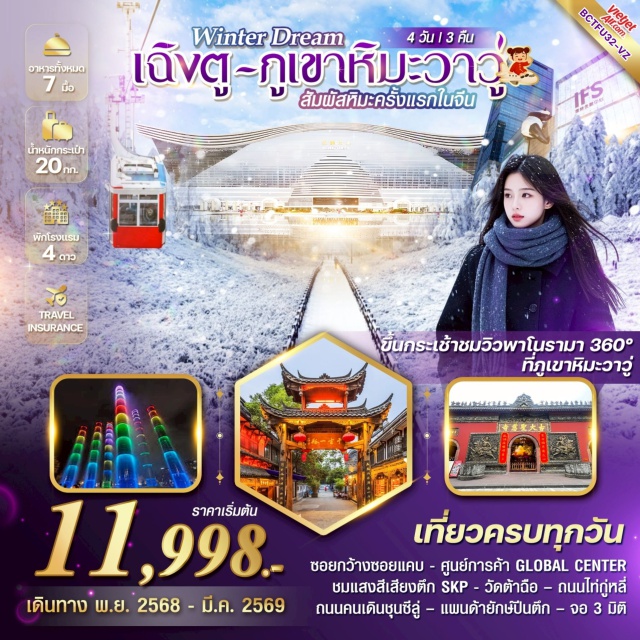 เฉิงตู ภูเขาหิมะวาวู่ ถนนไท่กูลี่ เฉิงตูㆍภูเขาหิมะวาวู่ซาน (ภูเขารูปโต๊ะ)ㆍซอยกว้างซอยแคบ (Wide and Narrow Alley)ㆍร้านยาㆍพิพิธภัณฑ์ผ้าไหม หรือ ร้านยางพาราㆍศูนย์การค้า GLOBAL CENTERㆍตึก SKP (แสงสีเสียง)ㆍร้านหยกㆍถนนคนเดินซุนซีลู่ㆍวัดต้าฉือㆍถนนไท่กูลี่ㆍแพนด้ายักษ์ปีนตึกㆍจอ 3 มิติ
#เที่ยวเต็มไม่มีวันอิสระ#พัก4ดาว