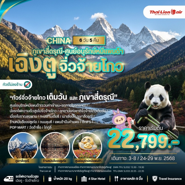 เฉิงตู จิ่วจ้ายโกว ภูเขาสี่ดรุณี เฉิงตูㆍศูนย์อนุรักษ์หมีแพนด้าㆍจิ่วจ้ายโกวㆍเมืองโบราณซงพานㆍทะเลสาบเตี๋ยซีㆍเมาเซี่ยนㆍภูเขาสี่ดรุณีㆍตูเจียงเอี้ยนㆍร้านหนังสือจงซูเก๋อㆍถนนชุนซีㆍแพนด้าปีนกำแพงㆍตึก IFSㆍPOP MARTㆍวัดต้าซื่อㆍไท่กู่ลี่#ไม่ลงร้านช้อป#พัก4ดาว