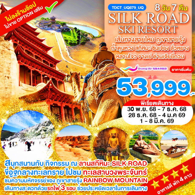 ลั่วหยาง หลานโจว จางเย่ ลั่วหยางㆍถ้ำผาหลงเหมิน(Longmen Grottoes)ㆍสุสานกวนอู(Guan Yu Tomb)ㆍหลานโจวㆍสะพานจงซาน(Zhongshan Bridge)ㆍอนุสาวรีย์มารดาแม่น้ำเหลือง(Mother River Statue)ㆍจางเย่ㆍภูเขาสายรุ้ง(Zhangye Danxia National Geological Park)ㆍเจียยี่กวน(Jiayuguan Pass) ㆍตุนหวง(Dunhuang) ㆍถ้ำโมเกาคู(Mogao Caves) ㆍตลาดซาโจว(Shazhou Night Market) ㆍเนินทรายหมิงซาซาน(Mingsha Mountain Crescent Spring Scenic Area) ㆍขี่อูฐ(Camel Riding) ㆍสระน้ำวงพระจันทร์(Crescent Lake) ㆍหลิวหยวน(Liuyuan Town) ㆍอูรูมูฉี(Urumqi City) ㆍภูเขาหนานซาน(Nanshan Mountains Ski Resort)#พัก4ดาว#ไม่ลงร้านช้อป