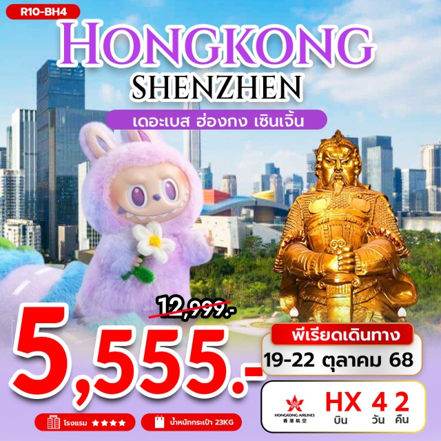 เซินเจิ้น หนานโถว วัดเจ้าแม่กวนอิมฮองฮำ ฮ่องกง(Hong Kong)ㆍเซินเจิ้น(Shenzhen)ㆍตงเหมินไนท์มาร์เก็ต(Dongmen Night Market)ㆍวัดกวนอู(Guan Yu Temple)ㆍเมืองโบราณหนานโถว(Nantou Ancient City)ㆍร้านสมุนไพรㆍร้านหยกㆍPOP MARTㆍวัดเจ้าแม่กวนอิมฮองฮำ(Kwun Yum Temple Hung Hom)ㆍวัดหวังต้าเซียน(Wong Tai Sin Temple)ㆍโรงงานกังหันฮวงจุ้ย(Fortune Jewelry Factory)ㆍวัดแชกงหมิว(Che Kung Temple)ㆍย่านมงก๊ก(Mong Kok)ㆍเลดี้มาร์เก็ต(Ladies Market) #ฮ่องกง #เซินเจิ้น#พัก4ดาว