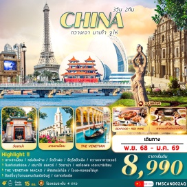 ทัวร์จีน <p><strong>Day 1 :</strong> สนามบินสุวรรณภูมิ – สนามบินกวางเจาไป่หยุน – เมืองกวางเจา – เกาะซาเมี่ยน – หย่งชิงฟ่าง – จัตุรัสฮัวเฉิง – กวางเจาทาวเวอร์ (ด้านนอก) – เมืองจูไห่ – ตลาดก๋งเป่ย    <br /><strong>Day 2 : </strong>เมืองจูไห่ – ถ่ายรูปโรงละครหอยไข่มุก – ร้านผ้าไหม – ร้านหยก – เมืองมาเก๊า –  วัดอาม่า – โบสถ์เซนต์ปอล – เซนาโด้ สแควร์ – THE PARISIAN(ด้านนอก) – THE VENETIAN – เมืองจูไห่           <br /><strong>Day 3 : </strong>เมืองจูไห่–จูไห่ฟิชเชอร์เกิร์ล+ถนนคู่รัก–ร้านยา–เมืองกวางเจา–วัดต้าฝอ–ช้อปปิ้งถนนคนเดินเป่ยจิงลู่+POP MART–สนามบินกวางเจาไป่หยุน–สนามบินสุวรรณภูมิ<strong><br /></strong></p>
<p style='text-align: center;'><strong>---อ่านรายละเอียดเพิ่มเติม---</strong></p>