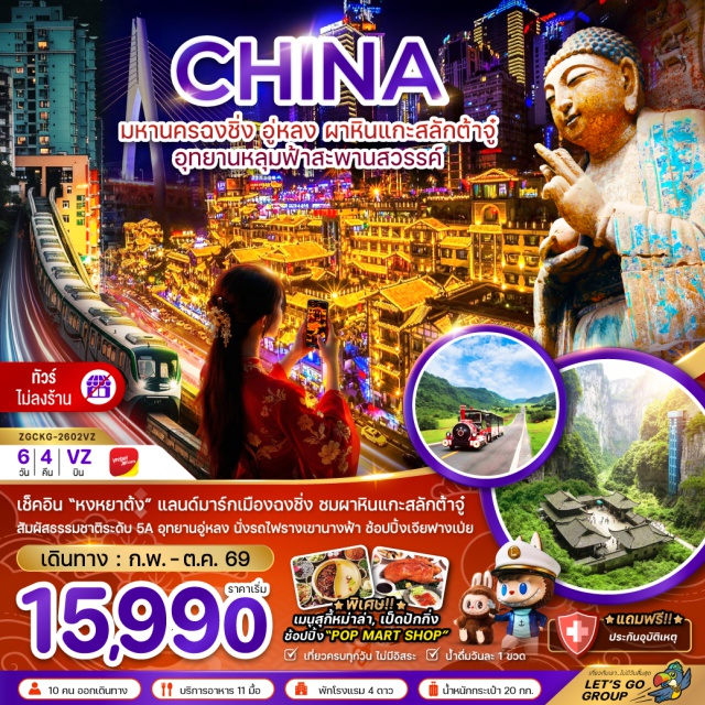 ฉงชิ่ง อู่หลง ต้าจู๋ สะพานสวรรค์ ฉงชิ่ง (Chongqing)ㆍอุทยานผาหินแกะสลักต๋าจู่ (Dazu Rock Carvings)ㆍพระไสยาสน์ปางปรินิพพานㆍพระโพธิสัตว์กวนอิมㆍกาลจักร 6 ภพภูมิㆍพระไวโรจนพุทธㆍอาคารตะเกียบㆍไคว่ชิงโหล (อาคารชั้น 1 กลายเป็นชั้นที่ 22)ㆍตลาดหงหยาต้ง (Hongyadong)ㆍอู่หลง (Wulong)ㆍระเบียงแก้วอู่หลง (Wulong Glass Bridge)ㆍอุทยานแห่งชาติหลุมฟ้า สะพานสวรรค์ (Wulong Karst National Geology Park – Three Natural Bridges)ㆍลิฟต์แก้วㆍอุทยานเขานางฟ้า (Fairy Mountain Scenic Area)ㆍถนนคนเดินตั้นจื่อสือ (Danzishi Walkway)ㆍเซียะห่าวหลี่ โอลด์สตรีท (Xiahuali Old Street)ㆍรถไฟวิ่งทะลุตึก (Liziba Monorail Station)ㆍถนนคนเดินเหมียวเจีย (Miaojie Pedestrian Street)ㆍวัดลั่วฮาน (Luohan Temple)ㆍถนนคนเดินเจี๋ยฟ่างเป่ย (Jiefangbei Pedestrian Street)ㆍป๊อปมาร์ท (Pop Mart)ㆍห้างเดอะริง (The Ring Mall)
พิเศษ : เมนสุกี้หม่าล่า, เป็ดปักกิ่ง /ช้อปปิ้ง'POP MART SHOP'
#พัก4ดาว#ไม่ลงร้านช้อป#เที่ยวเต็มไม่มีวันอิสระ