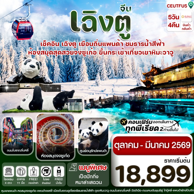 เฉิงตู ตูเจียงเยี่ยน ภูเขาหิมะวาวู ตูเจียงเยี่ยน (Dujiangyan)ㆍหุบเขาแพนด้า (Panda Valley)ㆍศูนย์อนุรักษ์หมีแพนด้า (Giant Panda Conservation Center)ㆍร้านหนังสือจงซูเก๋อ (Zhongshuge Bookstore)ㆍจัตุรัสหย่างเทียนวู่ (Yangtianwu Square)ㆍรูปปั้นแพนด้าเซลฟี่ (Panda Selfie Statue)ㆍเมืองโบราณตูเจียงเยี่ยน (Dujiangyan Old Town)ㆍธารน้ำสีฟ้า (Blue Stream)ㆍภูเขาหิมะวาวู (Mount Wawu Snow Mountain)ㆍสะพานโบราณอันชุ่น (Anshun Bridge)ㆍตึกแฝดเฉิงตู (Chengdu Twin Towers)ㆍเมืองโบราณลั่วไต้ (Luodai Ancient Town)ㆍวัดต้าฉือ (Daci Temple)ㆍถนนชุนซีลู่ (Chunxi Road)ㆍไท่กู๋หลี่ (Taikoo Li)ㆍแพนด้าปีนตึก (IFS Panda Wall)ㆍPOP MARTㆍห้าง SKPㆍน้ำพุไม้ไผ่ (Bamboo Fountain)ㆍถนนโบราณจิ๋นหลี่ (Jinli Street)ㆍวัดเหวินซู (Wenshu Temple)ㆍถนนซอยกว้างซอยแคบ (Wide & Narrow Alley) #เที่ยวเต็มไม่มีวันอิสระ#พัก4ดาว
#ไม่ลงร้านช้อป