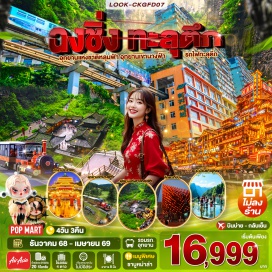 ทัวร์จีน <p><strong>Day 1 : </strong>กรุงเทพฯ (ดอนเมือง) - สนามนานาชาติฉงชิ่งเจียงเปย์<strong><br /></strong><strong>Day 2 : </strong>องซิ่ง-อู่หลง-เขานางฟ้า (รวมรถไฟเล็ก)-หลุมฟ้าสะพานสวรรค์ (นั่งรถอุทยาน+รถแบตเตอรี่)-ระเบียงแก้ว<br /><strong>Day 3 : </strong>อู่หลง-วัดจิ่นซิง-ฉงซิ่ง-ถนนโบราณหลงเหมินฮ่าว -รถไฟฟ้าทะลุตึก-THE RING MALL-หงหยาตัง<strong><br /></strong><strong>Day 4 : </strong>องซิ่ง-หมู่บ้านไปราณฉือช่อซ่อโง่ว-ศาประชาคม(ถ่ายรูปด้านนอก) สุกี้องรับ-ถนมคมเดินเจียฝางเปย-ตึกตะเกียม-สนานบินดอนเมือง กรุงเทพฯ<strong><br /></strong></p>
<p style='text-align: center;'><strong>---อ่านรายละเอียดเพิ่มเติม---</strong></p>