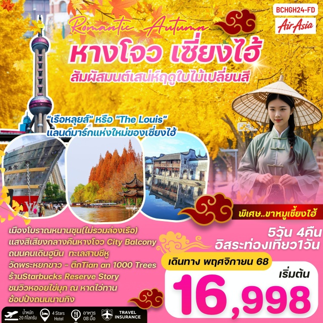 หางโจว เซี่ยงไฮ้ ถนนคนเดินฮูบิน พระหยกขาว (Jade Buddha Temple)ㆍเทียนอัน 1000 ทรีส์ (Tian An 1000 Trees)ㆍสตาร์บัคส์ รีเสิร์ฟ สโตร์ (Starbucks Reserve Store)ㆍตึกเรือหลุยส์ วิตตอง (Louis Vuitton Maison Shanghai)ㆍหาดไว่ทาน (The Bund)ㆍถนนนานกิง (Nanjing Road)ㆍพีโอพี มาร์ท (Popmart)ㆍสวนสนุกเซี่ยงไฮ้ดิสนีย์แลนด์ (Shanghai Disneyland)ㆍเมืองโบราณหนานซุน (Nanxun Ancient Town)ㆍร้านยาบัวหิมะ (Herbal Shop)ㆍร้านหยก (Jade Shop)ㆍถนนต้ากวน (Da Guan Road)ㆍซิตี บัลโคนี (City Balcony)ㆍถนนโบราณเสี่ยวเหอ (Xiaohe Historic Street)ㆍหมู่บ้านชาเหมยเจียอู (Meijiawu Tea Village)ㆍร้านชา (Tea Shop)ㆍถนนคนเดินฮูบิน (Hubin Pedestrian Street)ㆍทะเลสาบซีหู (West Lake)ㆍถนนโบราณเหอฝ่างเจีย (Hefang Street) #มีวันอิสระ #ไหว้พระะ#พัก4ดาว#ดิสนีย์แลนด์