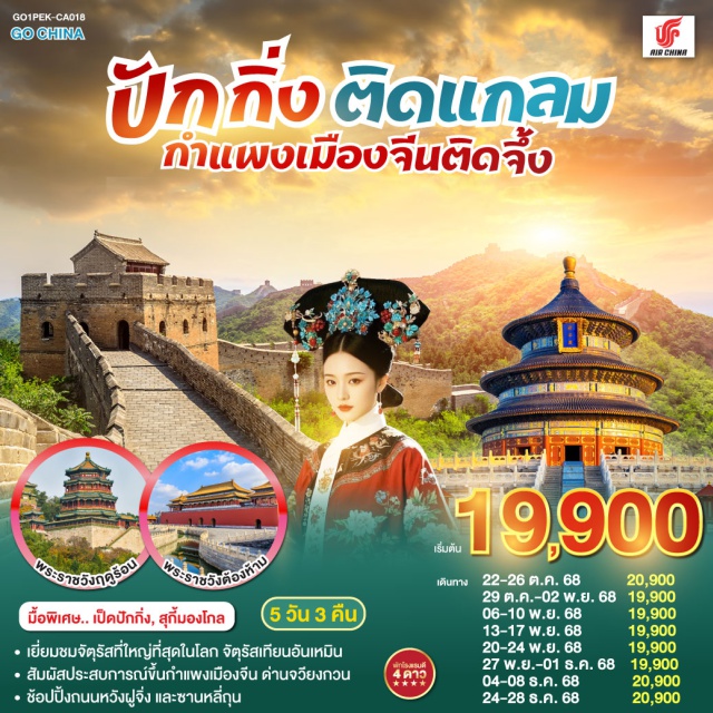 ปักกิ่ง จัตุรัสเทียนอันเหมิน พระราชวังต้องห้าม วัดพระเขี้ยวแก้ว ปักกิ่ง (Beijing)ㆍจัตุรัสเทียนอันเหมินㆍพระราชวังต้องห้ามㆍถนนโบราณเฉียนเหมินㆍBeijing Funㆍหอฟ้าเทียนถานㆍย่านซานหลี่ถุนㆍวัดพระเขี้ยวแก้วㆍกำแพงเมืองจีนด่านจวียงกวนㆍเมืองใต้ดินเหอผิงจวี๋ㆍถนนหวังฝูจิ่งㆍพระราชวังฤดูร้อน

#พัก4ดาว
