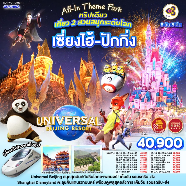 ปักกิ่ง เซี่ยงไฮ้ Disneyland Universal เซี่ยงไฮ้ㆍหาดไว่ทาน (The Bund)ㆍถนนนานกิง (Nanjing Road)ㆍสวนสนุกเซี่ยงไฮ้ดิสนีย์แลนด์ (Shanghai Disneyland)ㆍStarbucks Reserve Roasteryㆍตึกเรือ The Louis (Louis Vuitton Flagship Store)ㆍตลาดร้อยปีเฉินหวังเมี่ยว (Chenghuangmiao Old Street)ㆍปักกิ่งㆍพระราชวังฤดูร้อนอวี้เหอหยวน (Summer Palace)ㆍกำแพงเมืองจีนด่านจวียงกวน (Juyongguan Great Wall)ㆍถนนหวังฝูจิ่ง (Wangfujing Street)ㆍสวนสนุกยูนิเวอร์แซล ปักกิ่ง (Universal Studios Beijing)ㆍจัตุรัสเทียนอันเหมิน (Tiananmen Square)ㆍพระราชวังกู้กง (The Forbidden City)

#ไม่ลงร้านช้อป #พัก4ดาว