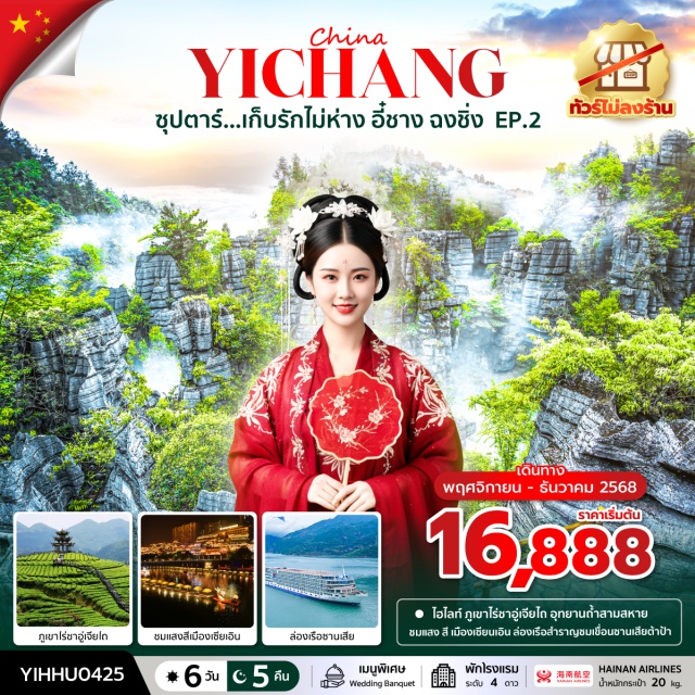 อี๋ชาง เอินซือ เขื่อนซานเสีย หุบเขาผีเสื้อ เขื่อนซานเสียㆍล่องเรือชมวิวเขื่อนซานเสียㆍสวนถ้ำสามสหายㆍบ้านเกิดกวี ชวีหยวนㆍเมืองเอินซือㆍถ้ำมังกร (Longlin Palace)ㆍภูเขาชาอู่เจียไถㆍช่องเขาสิงโตㆍแสงสียามราตรีเมืองเซียนเอินㆍนั่งเรือมังกรชมวิวกลางคืนเมืองเซียนเอินㆍหุบเขาผีเสื้อㆍเมืองเทพธิดาㆍป่าหินโซปู้ยาㆍเมืองอี๋ชางㆍถนนคนเดินอี๋ชาง