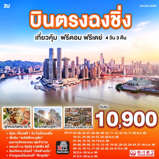 ฉงชิ่ง สถานีรถไฟทะลุตึก ตึกขุยซิง จัตุรัสราฟเฟิล ฉงชิ่งㆍสถานีรถไฟทะลุตึก (Liziba Station)ㆍตรอกโบราณเซี่ยฮ่าวหลี่ (Xiahai Alley)ㆍบันไดเลื่อนหวงกวน (Huangguan Escalator)ㆍหมู่บ้านโบราณฉือชี่โข่ว (Ciqikou Ancient Town)ㆍล่องเรือชมแม่น้ำเหลี่ยงเจียง (Liangjiang River Cruise)ㆍอู่หลง (Wulong)ㆍหลุมฟ้าสามสะพานสวรรค์ (Three Natural Bridges)ㆍอุทยานเขานางฟ้า (Fairy Mountain National Forest Park)ㆍตึกขุยซิง (Kuixing Building)ㆍจัตุรัสราฟเฟิล (Raffles City Square)ㆍจุดตัดแม่น้ำเหลี่ยงเจียง (Confluence of the Yangtze and Jialing Rivers)ㆍTHE CRYSTAL EXPLORATION DECK

#ไม่ลงร้านช้อป #พัก4ดาว