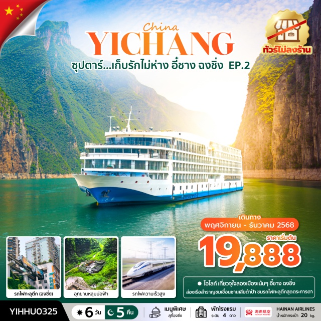 อี๋ชาง ฉงชิ่ง อู่หลง อุทยานเขานางฟ้า เขื่อนชานเสียต้าป้าㆍล่องเรือชมวิวเขื่อนชานเสียต้าป้าㆍบ้านเกิดกวีชวีหยวนㆍเมืองอู่หลงㆍอุทยานแห่งชาติหลุมฟ้าㆍระเบียงแก้วอู่หลงㆍอุทยานเขานางฟ้าㆍศาลาประชาคม (ด้านนอก)ㆍหงหยาต้งㆍรถไฟฟ้าทะลุตึกㆍล่องเรือแม่น้ำเจียหลิงชมแสงสียามค่ำคืนของนครฉงชิ่งㆍเมืองโบราณสือชี่โข่วㆍเมืองอี๋ฉาง
#พัก4ดาว#ไม่ลงร้านช้อป
