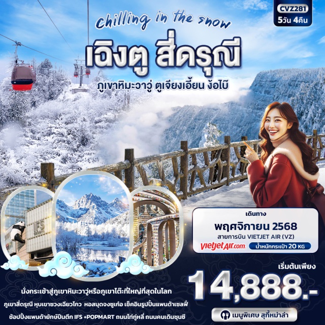 เฉิงตู สี่ดรุณี ภูเขาหิมะวาวู่ ตูเจียงเอี้ยน ง๊อไบ้ นครเฉิงตูㆍเมืองเฉิงตูㆍภูเขาสี่ดรุณีㆍหุบเขาซวงเฉียวโกวㆍสี่ดรุณีㆍเมืองตูเจียงเอี้ยนㆍร้านยาㆍรูปปั้นแพนด้าเซลฟี่ㆍหอสมุดจงซูเก๋อㆍเมืองง้อไบ๊ㆍศูนย์เพาะเลี้ยงหมีแพนด้าㆍภูเขาหิมะวาวู่หรือภูเขาโต๊ะㆍร้านหมอนโอโซนㆍร้านผ้าไหมㆍถนนคนเดินไท่กู่หลี่ㆍถนนคนเดินซุนซีㆍแพนด้ายักษ์ปีนตึก IFSㆍร้าน POP MART
เมนูพิเศษ : สุกี้หม่าล่า