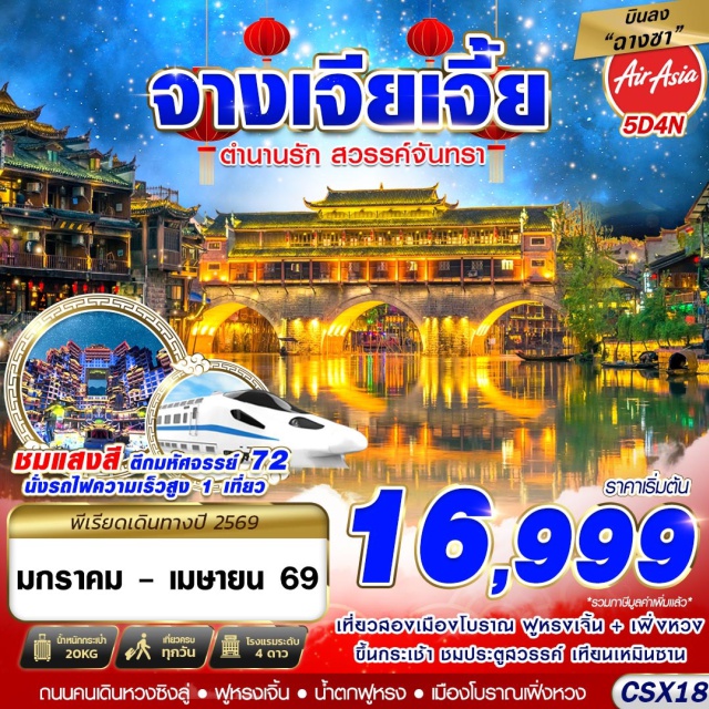 ฉางชา จางเจียเจี้ย หุบเขาอวตาร เมืองโบราณเฟิ่งหวงㆍล่องเรือแม่น้ำถัวเจียงㆍเมืองโบราณยามค่ำคืนเฟิ่งหวงㆍเมืองฟูหรงเจิ้นㆍน้ำตกฟูหรงเจิ้นㆍเทียนเหมินซานㆍกระเช้าเทียนเหมินซานㆍบันไดเลื่อนเทียนเหมินซานㆍทางเดินกระจกㆍถ้ำประตูสวรรค์ㆍโชว์นางจิ้งจอกขาว (Option)ㆍตึกมหัศจรรย์ 72ㆍร้านยาㆍสะพานแก้วเมืองจางเจียเจี้ย (Option)ㆍหุบเขาอวตาร (Option)ㆍร้านยางพาราㆍร้านหยกㆍถนนคนเดินหวงซิงลู่
#พัก4ดาว#เที่ยวเต็มไม่มีวันอิสระ