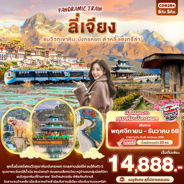 ลี่เจียง ต้าหลี่ ทะเลสาบเอ๋อร์ไห่ เมืองลี่เจียงㆍเมืองต้าหลี่ㆍทะเลสาบเอ๋อร์ไห่ㆍโค้งตัว Sㆍเจดีย์สามองค์ (ผ่านชม)ㆍวัดเจ้าแม่กวนอิมㆍเมืองโบราณต้าหลี่ㆍแชงกรีล่าㆍช่องแคบเสือกระโจนㆍพิพิธภัณฑ์จามรีㆍเมืองโบราณแชงกรีล่าㆍวัดลามะซงจ้านหลินㆍทะเลสาบนาพาไห่ㆍร้านบัวหิมะㆍสระมังกรดำㆍร้านยางพาราㆍเมืองโบราณลี่เจียงㆍรถไฟชมวิวภูเขาหิมะมังกรหยกㆍหุบเขาสีน้ำเงิน ไป๋สุ่ยเหอㆍหมู่บ้านชนกลุ่มน้อยไป๋ซาㆍร้านกาแฟ YUN DI AN (จุดชมวิวภูเขาหิมะ)ㆍร้านหยก