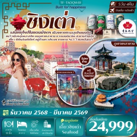 ทัวร์จีน <p><strong>Day 1 : </strong>กรุงเทพฯ-ชิงเต่า-รับคณะที่สนามบิน<strong><br /></strong><strong>Day 2 : </strong>ชิงเต่า-ภูเขาเสี้ยวหยูซาน-สะพานจ้านเฉียว-โบสถ์คริสต์ (St. Michael’s Cathedral) (ชมภายนอก)-ถนนจงซาน-ถนนวัฒนธรรมต้าเปาเต่า-ซอยยิ้นอวี่-ถนนต้าเสวี่ย<br data-start='1210' data-end='1213' /><strong>Day 3 : </strong>อุทยานภูเขาเหลาซาน-ไท่ชิงกง(รวมนถอุทยาน)-หมู่บ้านชาวประมง Sha zi kou-ชายหาด Shi lao ren-สวนเสี่ยวม่ายเต่า-ชมวิวเมืองชิงเต่า-Qingdao Haitian Centerชั้น81<br data-start='1313' data-end='1316' /><strong>Day 4 : </strong>ปาต้ากวน-หาดหมายเลข3-จัตุรัส54-Olympic Sailing Center-พิพิธภัณฑ์เบียร์ชิงเต่า (ชิมเบียร์ฟรี)-ถนนไถตง<br data-start='1366' data-end='1369' /><strong>Day 5 : </strong>สนามบินชิงเต่า-เดินทางกลับกรุงเทพฯ</p>
<p style='text-align: center;'><strong>---อ่านรายละเอียดเพิ่มเติม---</strong></p>