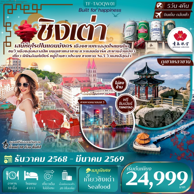 ชิงเต่า ภูเขาเสี้ยวหยูซาน หมู่บ้านชาวประมง ชิงเต่า (Qingdao)ㆍภูเขาเสี้ยวหยูซาน (Xiaoyushan Mountain)ㆍสะพานจ้านเฉียว (Zhanqiao Pier)ㆍโบสถ์คริสต์ (St. Michael’s Cathedral)ㆍถนนจงซาน (Zhongshan Road)ㆍถนนวัฒนธรรมต้าเปาเต่า (Taipaidao Cultural Street)ㆍซอยยิ้นอวี่ (Yin Yu Alley)ㆍถนนต้าเสวี่ย (Daxue Road)ㆍอุทยานภูเขาเหลาซาน (Laoshan Scenic Area)ㆍไท่ชิงกง (Taiqing Palace)ㆍหมู่บ้านชาวประมง Sha Zi Kou (Sha Zi Kou Fishing Village)ㆍชายหาด Shi Lao Ren (Shilaoren Beach)ㆍสวนเสี่ยวม่ายเต่า (Xiaomaidao Park)ㆍQingdao Haitian Center ชั้น 81ㆍปาต้ากวน (Badaguan Scenic Area)ㆍหาดหมายเลข 3 (Beach No.3)ㆍจัตุรัส 54 (May Fourth Square)ㆍOlympic Sailing Centerㆍพิพิธภัณฑ์เบียร์ชิงเต่า (Tsingtao Beer Museum)ㆍถนนไถตง (Taidong Street)
#ไม่ลงร้านช้อป#พัก4ดาว#เที่ยวเต็มไม่มีวันอิสระ