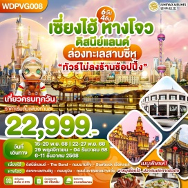ทัวร์จีน <p><strong>Day 1 : </strong>กรุงเทพฯ(สนามบินสุวรรณภูมิ)-เซี่ยงไฮ้<br data-start='1031' data-end='1034' /><strong>Day 2 : </strong>สนามบินซ่างไห่ผู่ตง-เมืองโบราณจูเจียเจี่ยว-ล่องเรือโบราณจูเจียเจี่ยว-ตลาด100ปีเฉิงหวงเมี่ยว<br data-start='1133' data-end='1136' /><strong>Day 3 :</strong> เซี่ยงไฮ้-หางโจว-ทะเลสาบซีหู+ล่องเรือ-ถนนคนเดินHubin-ถนนโบราณเหอฝางเจีย-CityBalcony+Outlet<br data-start='1234' data-end='1237' /><strong>Day 4 :</strong> หางโจว-เมืองอี้อู-ตลาดขายส่งที่ใหญ่ที่สุดในโลก-เซี่ยงไฮ้-TheBund-ถนนนานกิง-ช้อปปิ้งถนนนานกิง+PopMart<br data-start='1345' data-end='1348' /><strong>Day 5 : </strong>สวนสนุกดิสนีย์แลนด์เซี่ยงไฮ้(รวมค่าบัตรเข้าสวนสนุก-รวมค่ารถรับส่ง) เวลา 08.00-20.00 น.   <br data-start='1422' data-end='1425' /><strong>Day 6 : </strong>เซี่ยงไฮ้-สตาร์บัค+เรือหลุยส์-TheNorthBund-1000Trees-ซินเทียนตี้-สนามบินซ่างไห่ผู่ตง-สนามบินสุวรรณภูมิกรุงเทพฯ</p>
<p style='text-align: center;'><strong>---อ่านรายละเอียดเพิ่มเติม---</strong></p>