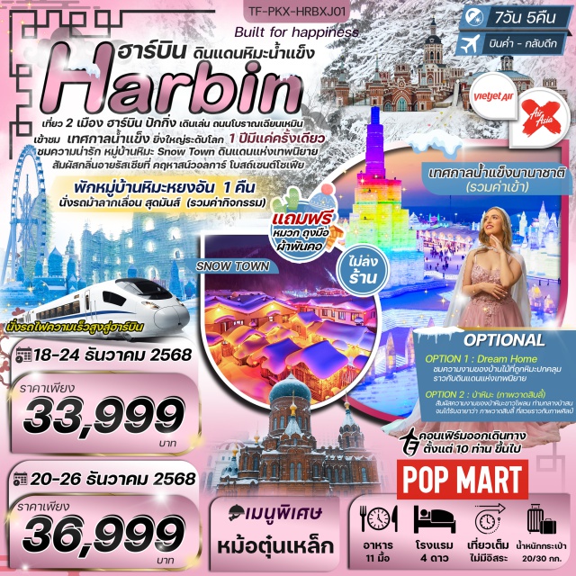 ฮาร์บิน หมู่บ้านหิมะ มู่ตันเจียง POPMART ปักกิ่งㆍถนนโบราณเฉียนเหมิน (Qianmen Street)ㆍฮาร์บินㆍหมู่บ้านหิมะ (Xuexiang Snow Village)ㆍป้ายหินใหญ่ (Big Stone Sign)ㆍพิพิธภัณฑ์หมู่บ้านหิมะ (Snow Village Museum)ㆍที่ทำการไปรษณีย์เมืองหิมะ (Snow Town Post Office)ㆍถนนเสวี่ยยุ่นเจีย (Xueyun Street)ㆍDream Home (Option)ㆍหมู่บ้านหิมะหยงอัน (Yongan Snow Village)ㆍภาพวาดสิบลี้ (Ten-Mile Gallery)ㆍเดินป่าหิมะ (Snow Hiking Trail)ㆍยาบูลี่ (Yabuli)ㆍกิจกรรมนั่งรถม้าลากเลื่อน (Horse-Drawn Sleigh Ride)ㆍมู่ตันเจียง (Mudanjiang)ㆍป่าหิมะภาพวาดสิบลี้ (Ten-Mile Snow Forest)ㆍเทศกาลน้ำแข็งนานาชาติ (Harbin Ice and Snow Festival)ㆍจัตุรัสโบสถ์เซนต์โซเฟีย (Saint Sophia Cathedral Square)ㆍถนนบาร็อก (Baroque Street)ㆍสโนว์แมนยักษ์ (Giant Snowman)ㆍสะพานรถไฟปิ้นโจ (Binzhou Railway Bridge)ㆍอนุสาวรีย์ต่อต้านน้ำท่วม (Flood Control Monument)ㆍถนนคนเดินจงยาง (Zhongyang Pedestrian Street)ㆍPOP MART

#ไม่ลงร้านช้อป #พัก4ดาว