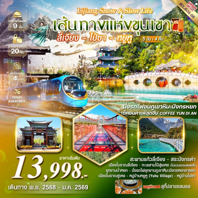 สะพานแก้วลี่เจียง เมืองโบราณลี่เจียง อุทยานภูเขาหิมะมังหยก สะพานแก้วลี่เจียง (Lijiang Glass Bridge) ㆍ สระมังกรดำ (Black Dragon Pool) ㆍ เมืองโบราณลี่เจียง (Lijiang Old Town) ㆍ อุทยานภูเขาหิมะมังหยก (Jade Dragon Snow Mountain, รวมรถอุทยาน) ㆍ ไป๋ส่ยเหอ (Baishe River, ไม่รวมรถแบตเตอรี่) ㆍ อุทยานน้ำหยก (Jade Water Village) ㆍ นั่งรถไฟอุทยานภูเขาหิมะมังกรหยก (Yulong Snow Mountain Cable Car) ㆍ เมืองโบราณซู่เหอ (Shuhe Old Town) ㆍ หมู่บ้านหยูหู (Yuhu Village) ㆍ หมู่บ้านโบราณไปซา (Baisha Village) ㆍ COFFEE YUN DI AN
#เที่ยวเต็มไม่มีวันอิสระ