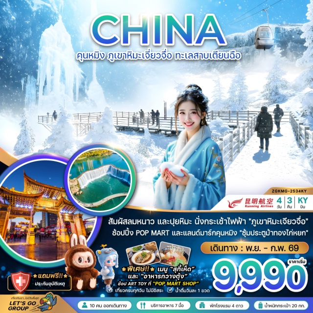 คุนหมิง ภูเขาหิมะเจียวจื่อ ทะเลสาบเตียนฉือ เมืองถ่านเตี้ยน (Tandian Town)ㆍภูเขาหิมะเจียวจื่อ (Jiaozi Snow Mountain)ㆍกระเช้าเจียวจื่อ (Jiaozi Cable Car)ㆍสวนน้ำตกคุนหมิง (Kunming Waterfall Park)ㆍตำหนักทองจินเตี้ยน (Golden Temple)ㆍซุ้มประตูม้าทองไก่หยก (Golden Horse & Jade Phoenix Archway)ㆍถนนคนเดินหนานผิงเจี่ย (Nanping Street)ㆍทะเลสาบเตียนฉือ (Dianchi Lake)ㆍไร่สตรอเบอรี่ (Strawberry Farm) #พัก4ดาว