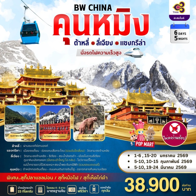 คุนหมิง ต้าหลี่ ลีเจียง คุนหมิง (Kunming)ㆍต้าหลี่ (Dali)ㆍเมืองเก่าต้าหลี่ (Dali Ancient Town)ㆍเจดีย์สามองค์ ผ่านชม (Three Pagodas of Chongsheng Temple)ㆍเมืองจงเตี้ยน (Zhongdian / Shangri-La Old Name)ㆍช่องแคบเสือกระโจน รวมบันไดเลื่อน (Tiger Leaping Gorge)ㆍแชงกรีลา (Shangri-La)ㆍวัดจันจิ้น (Jinzanlin Temple / Local Temple in Shangri-La)ㆍวัดลามะซงจ้านหลิง (Songzanlin Monastery / Ganden Sumtseling Monastery)ㆍลีเจียง (Lijiang)ㆍสระน้ำมังกรดำ (Black Dragon Pool / Heilongtan Park)ㆍเมืองโบราณลี่เจียง (Lijiang Old Town / Dayan Ancient Town)ㆍภูเขาหิมะมังกรหยก นั่งกระเช้าใหญ่ (Jade Dragon Snow Mountain / Yulong Snow Mountain)ㆍโชว์จางอวี้โหมว (Impression Lijiang Show)ㆍแม่น้ำทรายขาวไป๋สวยเหอ (Baishui River / White Water River)ㆍสระน้ำพระจันทร์สีฟ้า (Blue Moon Valley)ㆍอุทยานน้ำหยก (Jade Water Village / Yushui Village)ㆍตำหนักทองจินเตี้ยน (Golden Temple / Jindian Scenic Area)ㆍถนนคนเดินทางจินปี้ลู่ (Jinbi Road Pedestrian Street)ㆍซุ้มประตูม้าทอง (Golden Horse Archway)ㆍซุ้มประตูไก่มรกต (Jade Rooster Archway)ㆍตลาดกลางคืนหนานเฉียง (Nanqiang Night Market)ㆍวัดหยวนทง (Yuantong Temple)
#ฟรีวีซ่า#พัก4ดาว#พัก5ดาว#ไม่ลงร้านช้อป