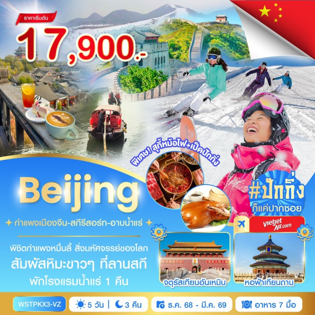 ปักกิ่ง กำแพงเมืองจีน จัตุรัสเทียนอันเหมิน ถนนคนเดินเฉียนเหมิน (Qianmen Street)ㆍจัตุรัสเทียนอันเหมิน (Tiananmen Square)ㆍพระราชวังกู้กง (Forbidden City)ㆍย่านสือช่าไห่ (Shichahai Area)ㆍซูการ์ คาเฟ่ (Sugar Café)กำแพงเมืองจีนด่านจวียงกวน (Great Wall Juyongguan)