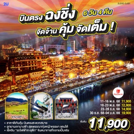 ทัวร์จีน <p><strong>Day 1 : </strong>กรุงเทพฯ (สนามบินดอนเมือง) –ฉงชิ่ง (สนามบินฉงชิ่งเจียงเป่ย) <br /><strong>Day 2 : </strong>ฉงชิ่ง - อู่หลง - อุทยานเขานางฟ้า (รวมรถไฟชมวิว)<br /><strong>OPTIONAL TOUR : </strong><span style='color: #e03e2d;' data-darkreader-inline-color=''>1. หลุมฟ้าสะพานสวรรค์ 2. โชว์ IMPRESSION WULONG<br /></span><strong>Day 3 : </strong><span style='color: #aba398; --darkreader-inline-color: var(--darkreader-text-aba398, #ada69b);' data-darkreader-inline-color=''>ฉงชิ่ง - สมุนไพรจีน -ตึกขุยซิง – อาคารพิพิธภัณฑ์ศิลป์ฉงชิ่ง -  ถนนคนเดินเจี่ยฟ่างเป่ย</span><br style='scrollbar-color: #454a4d #202324; background-repeat: no-repeat; color: #aba398; --darkreader-inline-color: var(--darkreader-text-aba398, #ada69b);' data-darkreader-inline-color='' /><span style='color: #aba398; --darkreader-inline-color: var(--darkreader-text-aba398, #ada69b);' data-darkreader-inline-color=''>OPTIONAL TOUR : ล่องเรือชมแม่น้ำเหลี่ยงเจียง </span><br /><strong>Day 4 :</strong> <span style='color: #aba398; --darkreader-inline-color: var(--darkreader-text-aba398, #ada69b);' data-darkreader-inline-color=''>ผลิตภัณฑ์หยก - สถานีรถไฟฟ้าทะลุตึก – ตรอกบันได 18 ขั้น - หมู่บ้านฉือชี่โข่ว –เช็คอิน RAFFLES SQUARE</span><br style='scrollbar-color: #454a4d #202324; background-repeat: no-repeat; color: #aba398; --darkreader-inline-color: var(--darkreader-text-aba398, #ada69b);' data-darkreader-inline-color='' /><span style='color: #aba398; --darkreader-inline-color: var(--darkreader-text-aba398, #ada69b);' data-darkreader-inline-color=''>OPTIONAL TOUR : <span style='color: #e03e2d;' data-darkreader-inline-color=''>THE CRYSTAL EXPLORATION DECK </span></span><br /><strong>Day 5 :</strong> ผลิตภัณฑ์เครื่องนอนยางพารา – ห้าง THE RING MALL – สวนเอ้อหลิง - ตรอกโบราณเซี่ยฮ่าวหลี่ - สนามบินฉงชิ่ง<strong><br />Day 6 :</strong> ฉงชิ่ง (สนามบินฉงชิ่งเจียงเป่ย) - กรุงเทพฯ (สนามบินดอนเมือง)  <strong><br /></strong></p>
<p style='text-align: center;'><strong>---อ่านรายละเอียดเพิ่มเติม---</strong></p>