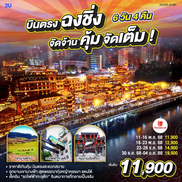 ฉงชิ่ง อู่หลง หลุมฟ้าสะพานสวรรค์ อุทยานเขานางฟ้า (Fairy Mountain National Forest Park)ㆍหลุมฟ้าสะพานสวรรค์ (Three Natural Bridges)ㆍโชว์ Impression Wulongㆍสมุนไพรจีน (Chinese Herbal Medicine Shop)ㆍตึกขุยซิง (Kuixing Building)ㆍอาคารพิพิธภัณฑ์ศิลป์ฉงชิ่ง (Chongqing Art Museum)ㆍถนนคนเดินเจี่ยฟ่างเป่ย (Jiefangbei Pedestrian Street)ㆍล่องเรือชมแม่น้ำเหลี่ยงเจียง (Liangjiang River Cruise)ㆍผลิตภัณฑ์หยก (Jade Product Shop)ㆍสถานีรถไฟฟ้าทะลุตึก (Liziba Station)ㆍตรอกบันได 18 ขั้น (18 Steps Old Street)ㆍหมู่บ้านฉือชี่โข่ว (Ciqikou Ancient Town)ㆍRaffles SquareㆍThe Crystal Exploration Deckㆍผลิตภัณฑ์เครื่องนอนยางพารา (Latex Bedding Center)ㆍThe Ring Mallㆍสวนเอ้อหลิง (Eling Park)ㆍตรอกโบราณเซี่ยฮ่าวหลี่ (Xiahuali Old Alley) #เที่ยวเต็มไม่มีวันอิสระ#พัก4ดาว