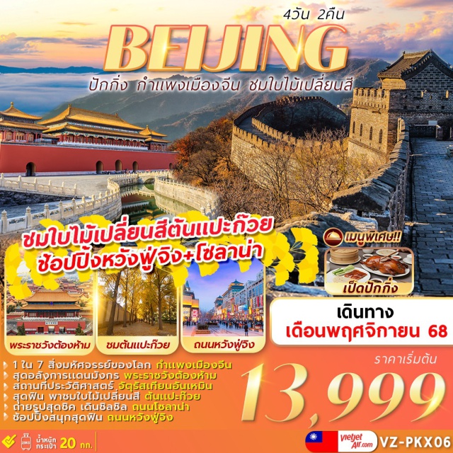 ปักกิ่ง กำเเพงเมืองจีน พระราชวังต้องห้าม จัตุรัสเทียนอันเหมินㆍพระราชวังต้องห้าม (Forbidden City)ㆍร้านชาㆍถนนคนเดินหวังฝูจิ่ง (Wangfujing Street)ㆍกำแพงเมืองจีน (ด่านจูหยงกวน) (Great Wall at Juyongguan)ㆍร้านบัวหิมะㆍร้านนวดฝ่าเท้าㆍร้านหยกㆍจุดชมใบไม้เปลี่ยนสีㆍถนนคนเดิน SOLANA (Solana Lifestyle Shopping Park)