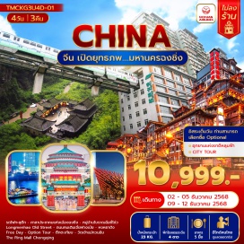 ทัวร์จีน <p><strong>Day 1 : </strong>กรุงเทพ(สนามบินสุวรรณภูมิ) – เมืองฉงชิ่ง<br /><strong>Day 2 : </strong>รถไฟทะลุตึก-ศาลาประชาคมแห่งเมืองฉงชิ่ง-หมู่บ้านโบราณฉือชี่โข่ว-Longmenhao Old Street-ถนนคนเดินเจี่ยฟางเป่ย-หงหยาต้ง<br /><strong>Day 3 : </strong>Free Day- Option Tour  อุทยานแห่งชาติหลุมฟ้า - CITY TOUR<br /><strong>Day 4 :</strong> ตึกตะเกียบ -วัดเจ้าแม่กวนอิม - The Ring Mall Chongqing -สนามบินฉงชิ่ง-เดินทางกลับกรุงเทพ</p>
<p style='text-align: center;'><strong>---อ่านรายละเอียดเพิ่มเติม---</strong></p>