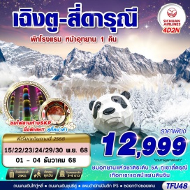 ทัวร์ เฉิงตูㆍภูเขาสี่ดรุณีㆍซวงเฉียวโกว (Shuangqiao Valley, Four Sisters Mountain)ㆍร้านหนังสือจงซูเก๋อ (Zhongshuge Bookstore)ㆍถนนคนเดินไท่กู๋หลี่ (Taikoo Li Street)ㆍถนนคนเดินชุนซีลู่ (Chunxi Road)ㆍแพนด้ายักษ์ปีนตึก IFS (IFS Panda Sculpture)ㆍตึกแฝดเฉิงตู (Chengdu Twin Towers)ㆍน้ำพุไม้ไผ่ SKP (SKP Bamboo Fountain Show)ㆍพิพิธภัณฑ์ร้านผ้าไหมㆍร้านหยกㆍร้านหมอนโอโซนㆍซอยแคบซอยกว้าง (Kuanzhai Alley)
#เที่ยวเต็มไม่มีวันอิสระ#พัก4ดาว