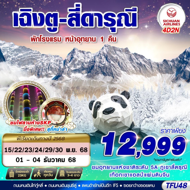 เฉิงตู สี่ดรุณี ซวงเฉียวโกว เฉิงตูㆍภูเขาสี่ดรุณีㆍซวงเฉียวโกว (Shuangqiao Valley, Four Sisters Mountain)ㆍร้านหนังสือจงซูเก๋อ (Zhongshuge Bookstore)ㆍถนนคนเดินไท่กู๋หลี่ (Taikoo Li Street)ㆍถนนคนเดินชุนซีลู่ (Chunxi Road)ㆍแพนด้ายักษ์ปีนตึก IFS (IFS Panda Sculpture)ㆍตึกแฝดเฉิงตู (Chengdu Twin Towers)ㆍน้ำพุไม้ไผ่ SKP (SKP Bamboo Fountain Show)ㆍพิพิธภัณฑ์ร้านผ้าไหมㆍร้านหยกㆍร้านหมอนโอโซนㆍซอยแคบซอยกว้าง (Kuanzhai Alley)
#เที่ยวเต็มไม่มีวันอิสระ#พัก4ดาว