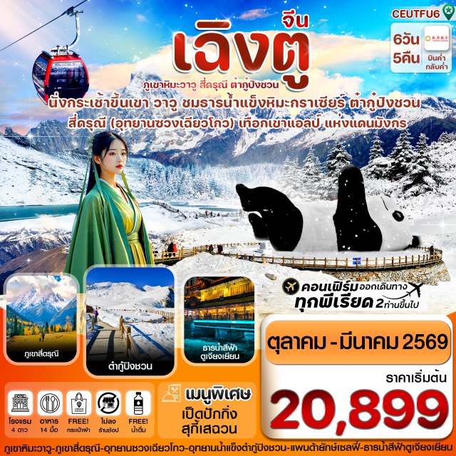 เฉิงตู สี่ดรุณี ธารน้ำแข็งต๋ากู๋ เฉิงตูㆍภูเขาหิมะวาวู (Mount Wawu)ㆍตูเจียงเยี่ยน (Dujiangyan)ㆍภูเขาสี่ดรุณี (Four Sisters Mountain)ㆍอุทยานซวงเฉียวโกว (Shuangqiao Valley)ㆍเม่าเซี่ยน (Maoxian)ㆍเฮยสุ่ย (Heishui)ㆍอุทยานธารน้ำแข็งต้ากู๋กราเซียร์ (Dagu Glacier National Park)ㆍสะพานหนานเฉียว (Nanqiao Bridge)ㆍธารน้ำสีฟ้า Blue Tearsㆍร้านหนังสือจงซูเก๋อ (Zhongshuge Bookstore)ㆍจัตุรัสหย่างเทียนวู่ (Yangtianwu Square)ㆍแพนด้าเซลฟี่ (Panda Selfie Spot)ㆍแพนด้ายักษ์ปีนตึก (IFS Panda Sculpture)ㆍถนนคนเดินไท่กู่หลี่ชุนซีลู่ (Taikoo Li & Chunxi Road)ㆍPOP MARTㆍห้าง SKP (SKP Mall)ㆍน้ำพุไม้ไผ่ (Bamboo Fountain Show)ㆍถนนโบราณจิ๋นหลี่ (Jinli Ancient Street)ㆍถนนซอยกว้างซอยแคบ (Kuanzhai Alley)
#ไม่ลงร้านช้อป#พัก4ดาว