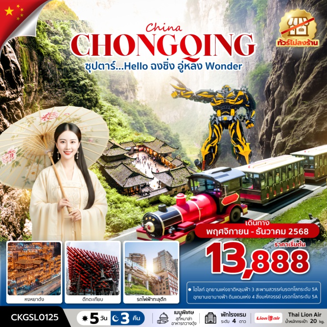 ฉงชิ่ง อู่หลง ตึกตะเกียบ รถไฟฟ้าทะลุตึก ฉงชิ่ง (Chongqing)ㆍอู่หลง (Wulong)ㆍอุทยานแห่งชาติหลุมฟ้า 3 สะพานสวรรค์ (Wulong Tiankeng Three Natural Bridges National Park)ㆍลิฟต์แก้วอู่หลง (Wulong Glass Elevator)ㆍระเบียงแก้วอู่หลง (Wulong Glass Skywalk)ㆍโชว์ Impression Wulong (โดย จางอวี้โหมว)ㆍอุทยานเขานางฟ้า (Fairy Mountain / Xiannüshan National Forest Park)ㆍหงหยาต้ง (Hongyadong)ㆍถนนคนเดินเจี่ยฟางเป่ย (Jiefangbei Pedestrian Street)ㆍPOP MARTㆍล่องเรือชมแสงสียามค่ำคืน (Night River Cruise)ㆍตึก 22 ชั้น (Raffles City Chongqing / The Crystal)ㆍตึกตะเกียบ (Chopsticks Tower)ㆍรถไฟฟ้าทะลุตึก (Liziba Monorail Station)ㆍThe Ring Mall (Hongkong Land’s Yorkville)