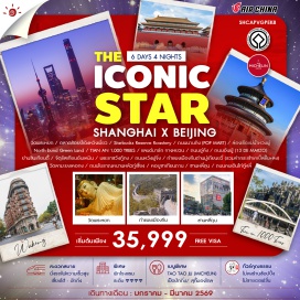 ทัวร์จีน <p><strong>Day 1 : </strong>กรุงเทพฯ (สนามบินสุวรรณภูมิ)<br /><strong>Day 2 : </strong>กรุงเทพฯ (สนามบินสุวรรณภูมิ) - เชี่ยงไฮ้ - วัดพระหยก - ตลาดร้อยปีเฉิงหวังเมี่ยว - Starbucks Reserve Roastery - ถนนนานกิง (POP MART) - ล่องเรือแม่น้ำหวงผู่<br /><strong>Day 3 : </strong>North bund Green Land - TIAN AN 1,000 TREES - แลนด์มาร์ก จางหยวน - ถนนอู๋คัง - ถนนอันฟู (13 DE MARZO) - ย่านชินเทียนตี้<br /><strong>Day 4 : </strong>เซี่ยงไฮ้ - นั่งรถไฟความเร็วสูง - ปักกิ่ง - จัตุรัสเทียนอันเหมิน - พระราชวังกู้กง - ถนนหวังฝูจิ่ง<br /><strong>Day 5 : </strong>กำแพงเมืองจีนด่านมู่เถียนยวี่ (รวมค่ากระเช้าเคเบิ้ลขึ้น+ลงและรถอุทยาน) - วัดลามะยงเหอกง - ถนนโบราณหนานหลัวกู่เชียง<br /><strong>Day 6 : </strong>หอบูชาเทียนถาน - ซานหลี่กุน - ถนนคนเดินไหลี่ - กรุงเทพฯ (สนามบินสุวรรณภูมิ)</p>
<p style='text-align: center;'><strong>---อ่านรายละเอียดเพิ่มเติม---</strong></p>