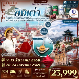 ทัวร์จีน <p><strong>Day 1 : </strong>กรุงเทพฯ-ชิงเต่า-รับคณะที่สนามบิน<strong><br /></strong><strong>Day 2 : </strong>ชิงเต่า-ภูเขาเสี้ยวหยูซาน-สะพานจ้านเฉียว-โบสถ์คริสต์ (St. Michael’s Cathedral)(ชมภายนอก)-ถนนจงซาน-ถนนวัฒนธรรมต้าเปาเต่า-ซอยยิ้นอวี่-ถนนต้าเสวี่ย<br /><strong>Day 3 :</strong> ชายหาดหมายเลขสาม-จัตุรัส54-Olympic Sailing Center-พิพิธภัณฑ์เบียร์ชิงเต่า (ชิมเบียร์ฟรี)<strong><br /></strong><strong>Day 4 : </strong>ภูเขาเหลาซาน(รวมรถอุทยาน)-หมู่บ้านชาวประมง Shi Zhi Kou-ชายหาดShilaoren-สวนเสี่ยวม่ายเต่า-ชมวิวเมืองชิงเต่า Qingdao haitian Centerชั้น81<strong><br /></strong><strong>Day 5 :</strong> Naval Museum-อิสระช็อปปิ้งถนนคนเดิน- สนามบินชิงเต่า-เดินทางกลับกรุงเทพฯ</p>
<p style='text-align: center;'><strong>---อ่านรายละเอียดเพิ่มเติม---</strong></p>