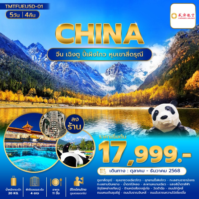 เฉิงตู ปี้เผิงโกว หุบเขาสี่ดรุณี เฉิงตู (Chengdu)ㆍภูเขาสี่ดรุณี (Mount Siguniang)ㆍหุบเขาชวงเฉียวโกว (Shuangqiaogou Valley)ㆍอุทยานปี้เผิงโกว (Bipenggou National Park)ㆍทะเลสาบราชามังกร (Dragon King Lake)ㆍทะเลสาบปันหยาง (Banyang Lake)ㆍน้ำตกไป่หลง (Bailong Waterfall)ㆍเมืองตูเจียงเอี้ยน (Dujiangyan)ㆍสะพานหนานเฉียว (Nanqiao Bridge)ㆍแสงสีน้ำตาสีฟ้าㆍจัตุรัสหย่างเทียนวู่ (Yangtianwu Square)ㆍร้านหนังสือจงซู่เก๋อ (Zhongshuge Bookstore)ㆍวัดต้าฉือ (Daci Temple)ㆍถนนไท่กู๋หลี่ (Taikoo Li Street)ㆍถนนคนเดินชุนซีลู่ (Chunxi Road)ㆍถนนโบราณจินหลี่ (Jinli Ancient Street)ㆍถนนโบราณควานไจ่เซี่ยงจื่อ (Kuan Zhai Alley)