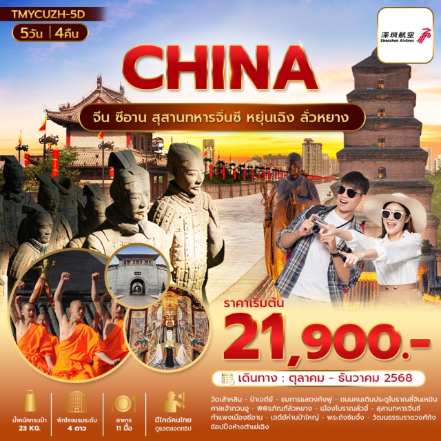 ซีอาน สุสานทหารจิ๋นซี หยุ่นเฉิง ลั่วหยาง เมืองยุ่นเฉิง (Yuncheng)ㆍวัดเส้าหลิน (Shaolin Temple)ㆍป่าเจดีย์ (Pagoda Forest)ㆍการแสดงกังฟู (Kung Fu Show)ㆍถนนคนเดินประตูโบราณลี่จินเหมิน (Lijinqmen Ancient Gate Walking Street)ㆍศาลเจ้ากวนอู (Guan Yu Temple)ㆍพิพิธภัณฑ์ลั่วหยาง (Luoyang Museum)ㆍเมืองโบราณลั่วอี้ (Luoyi Ancient City)ㆍสุสานทหารจิ๋นซี (Terracotta Warriors Mausoleum)ㆍกำแพงเมืองซีอาน (Xi’an City Wall)ㆍเจดีย์ห่านป่าใหญ่ (Giant Wild Goose Pagoda)ㆍพระถังซัมจั๋ง (Tang Sanzang Statue / Memorial)ㆍวัฒนธรรมราชวงศ์ถัง (Tang Dynasty Cultural Show)ㆍห้างต้าเย่เฉิง (Daye Cheng Mall)