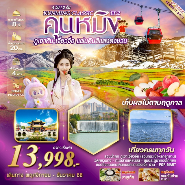 คุนหมิง ภูเขาหิมะเจี้ยวจื่อ ตงชวน ตำหนักทอง (Golden Palace)ㆍสวนน้ำตก (Waterfall Park)ㆍตงชวน (Dongchuan Red Land)ㆍภูเขาเจี้ยวจื่อ (Jiaozi Mountain)ㆍร้านสินค้าพื้นเมืองหยกและผ้าไหมㆍวัดหยวนทง (Yuantong Temple)ㆍซุ้มประตูม้าทองไก่หยก (Golden Horse and Jade Rooster Archway)ㆍถนนคนเดินหนานผิงเจีย (Nanping Street Walking Street)ㆍร้าน POP MARTㆍทะเลสาบเตี๋ยนชิน (Dianchi Lake)ㆍภูเขาซีซานประตูมังกร (Xishan Dragon Gate)ㆍSunac Snow World