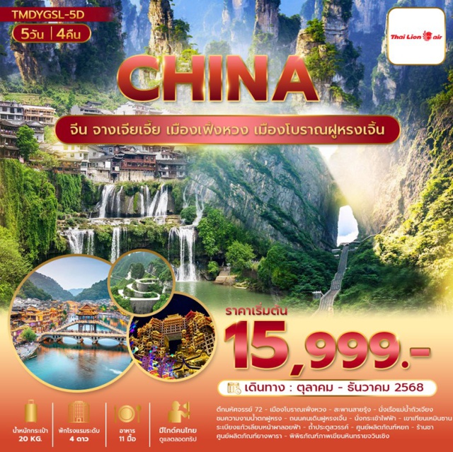 จางเจียเจี้ย เมืองเฟิ่งหวง ฟูหรงเจิ้น เมืองจางเจียเจี้ย (Zhangjiajie)ㆍตึกมหัศจรรย์ 72 (Building 72 Wonders)ㆍเมืองโบราณเฟิ่งหวง (Fenghuang Ancient Town)ㆍสะพานสายรุ้ง (Rainbow Bridge)ㆍแม่น้ำถัวเจียง (Tuojiang River)ㆍน้ำตกฝูหรง (Furong Waterfall)ㆍถนนคนเดินฟูหรงเจิ้น (Furongzhen Walking Street)ㆍกระเช้าไฟฟ้าเขาเทียนเหมินซาน (Tianmen Mountain Cable Car)ㆍเขาเทียนเหมินซาน (Tianmen Mountain)ㆍระเบียงแก้วเลียบหน้าผาลอยฟ้า (Glass Skywalk)ㆍถ้ำประตูสวรรค์ (Heaven’s Gate Cave)ㆍศูนย์ผลิตภัณฑ์หยกㆍร้านชาㆍศูนย์ผลิตภัณฑ์ยางพาราㆍพิพิธภัณฑ์ภาพเขียนหินทรายจวินเชิง (Junsheng Sandstone Painting Museum)#พัก4ดาว