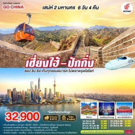ทัวร์จีน <p><strong>Day 1 : </strong>กรุงเทพฯ (สนามบินสุวรรณภูมิ)<br /><strong>Day 2 : </strong>เซี่ยงไฮ้-วัดพระหยกขาว-ตลาดร้อยปีเฉินหวังเมี่ยว-Starbucks Reserve Roastery-ช้อปปิ้งถนนนานกิง-ล่องเรือแม่น้ำหวงผู่<br /><strong>Day 3 : </strong>North Bund Greenland-อาคารพันต้นไม้-ตรอกจางหยวน-ถนนอู่คัง-ย่านฮิปสเตอร์ถนนอันฝู-ซินเทียนตี้<br /><strong>Day 4 : </strong>นั่งรถไฟความเร็วสูงสู่เมืองปักกิ่ง (G6: 08.00-12.33)-จตุรัสเทียนอันเหมิน-พระราชวังต้องห้ามกู้กง-ถนนคนเดินหวังฝูจิ่ง<br /><strong>Day 5 : </strong>กำแพงเมืองจีนด่านมู่เถียนยวี่ (รวมค่ากระเช้าเคเบิ้ลขึ้น+ลง)-วัดลามะ-ถนนโบราณหนานหลัวกู่เซียง<strong><br /></strong><strong>Day 6 : </strong>หอฟ้าเทียนถาน-ช้อปปิ้งย่านซานหลี่ถุน-สนามบินปักกิ่ง-กรุงเทพฯ (สนามบินสุวรรณภูมิ)</p>
<p style='text-align: center;'><strong>---อ่านรายละเอียดเพิ่มเติม---</strong></p>