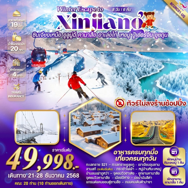 ซินเจียงเหนือ อูลูมูฉี  คานาสือ อาเล่อไท่ ทางด่วนข้ามทะเลทราย S21ㆍทะเลทรายอูลุยกูㆍเมืองอาเล่อไท่ㆍเขาเจียนจุนซานㆍลานสกี (ระดับเริ่มต้น)ㆍกระเช้าไฟฟ้าㆍหมู่บ้านหิมะเหอมู่ㆍบ้านชนเผ่าถูหว่าㆍจุดชมวิวฮาเติงㆍอุทยานคานาสือ (Kanas National Park)ㆍจุดชมวิวคานาสือㆍศาลาชมปลาㆍเมืองปู้เอ่อจินㆍเมืองปีศาจ (Ghost City)ㆍบ่อน้ำมันสีดำㆍเมืองขุยถุนㆍแกรนด์แคนยอนตู๋ซานสือ (Dushanzi Grand Canyon)ㆍถนนคนเดินต้าปาจา (Dabancheng Pedestrian Street)
#ไม่ลงร้านช้อป#เที่ยวเต็มไม่มีวันอิสระ#พัก4ดาว