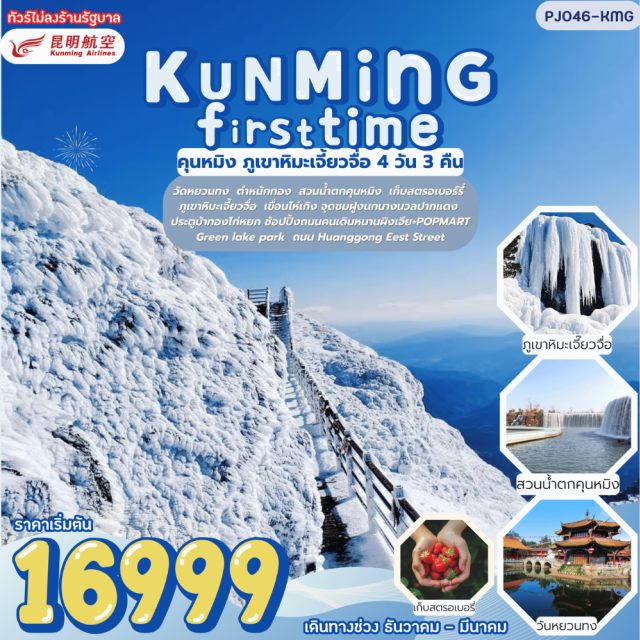 คุนหมิง ภูเขาหิมะเจี้ยวจื่อ วัดหยวนทงㆍตำหนักทองㆍสวนน้ำตกคุนหมิงㆍสวนสตรอเบอร์รี่ㆍภูเขาหิมะเจี้ยวจื่อ (Jiaozi Snow Mountain)ㆍเขื่อนไห่เกิง (Haigeng Dam)ㆍจุดชมฝูงนกนางนวลปากแดงㆍประตูม้าทองไก่หยก (Golden Horse and Jade Rooster Archway)ㆍถนนคนเดินหนานผิงเจีย (Nanping Street)ㆍPOPMARTㆍสวนสาธารณะชุ่ยหู (Green Lake Park / Cuihu Park)ㆍถนนหวงกงตง (Huanggong East Street)
#ไม่ลงร้านช้อป#พัก4ดาว
