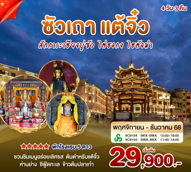 ซัวเถา แต้จิ๋ว เฮียงบู่ซัว ไต่ฮงกง ไฮตังม่า พระเจ้าตากสินㆍเมืองแต้จิ๋ว (Chaozhou)ㆍศาลเจ้ามังกรเขียวㆍวัดไคหยวน (Kaiyuan Temple)ㆍสะพานเซียงจื่อ (Xiangzi Bridge)ㆍถนนโบราณไผฟาง (Paifang Ancient Street)ㆍเฮียงบูซัว (ศาลเจ้าพ่อเสือ)ㆍไต่ฮงกง (ปอเต๊กตึ๊ง / Tai Hong Kong Shrine)ㆍไฮตังม่า (Haitang Ma Temple)ㆍถนนโบราณเสี่ยวกงหยวน (Xiaogongyuan Ancient Street)
#พัก5ดาว