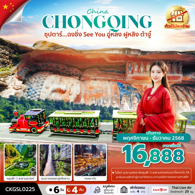 ฉงชิ่ง อู่หลง ฝูหลิง ต้าจู๋ นครฉงชิ่งㆍเมืองอู่หลงㆍอุทยานเขานางฟ้า (Fairy Mountain National Park)ㆍอุทยานแห่งชาติหลุมฟ้า 3 สะพานสวรรค์ (Three Natural Bridges National Park)ㆍระเบียงแก้วอู่หลง (Wulong Glass Skywalk)ㆍImpression Wulong (โชว์ผลงานของผู้กำกับจางอวี้โหมว)ㆍเมืองฝูหลิงㆍหุบเขารอยแยกอู่หลิงซาน (Wulingshan Grand Canyon)ㆍ816 ฐานวิศวกรรมนิวเคลียร์ (816 Nuclear Engineering Base)ㆍเมืองต้าจู๋ㆍผาหินแกะสลักต้าจู๋ (Dazu Rock Carvings)ㆍเขาเป่าติงซาน (Baoding Mountain)ㆍรถไฟฟ้าทะลุตึก (Liziba Monorail Station)ㆍหงหยาต้ง (Hongyadong)ㆍล่องเรือชมแสงสียามค่ำคืน (Night River Cruise)ㆍตึก 22 ชั้น (Raffles City Chongqing / The Crystal Sky Bridge)ㆍตึกตะเกียบ (Raffles City Chongqing – “The Sticks”)ㆍถนนคนเดินเจี่ยฟางเป่ย (Jiefangbei Pedestrian Street)ㆍPOP MARTㆍหมู่บ้านโบราณฉือชี่โข่ว (Ciqikou Ancient Town)
#พัก4ดาว#ไม่ลงร้านช้อป