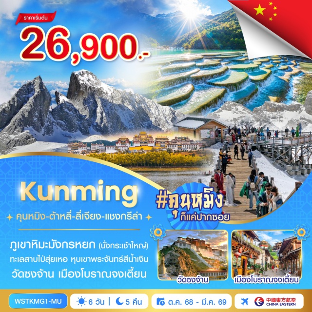 คุนหมิง ต้าหลี่ ลี่เจียง แชงกรีล่า เมืองคุนหมิงㆍร้านยาㆍภูเขาซีซาน (Xishan Mountain)ㆍประตูมังกร (Dragon Gate)ㆍสวนน้ำตกคุนหมิง (Kunming Waterfall Park)ㆍวัดหยวนทง (Yuantong Temple)ㆍตำหนักทอง (Golden Temple)